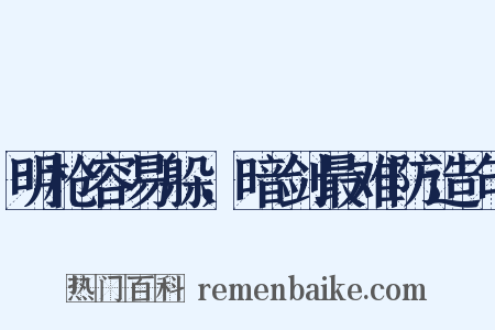 明枪容易躲，暗剑最难防造句是什么意思的图片
